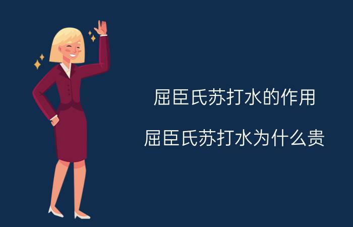 屈臣氏苏打水的作用 屈臣氏苏打水为什么贵？